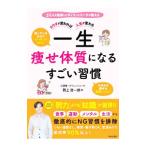 一生痩せ体質になるすごい習慣／野上浩一郎