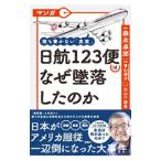 マンガ誰も書かない「真実」日航123便はなぜ墜落したのか／森永卓郎