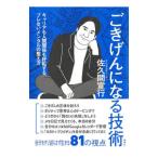 ショッピング自己啓発 ごきげんになる技術／佐久間宣行