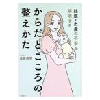 妊娠・出産の不安を解消するからだとこころの整えかた／直原廣明