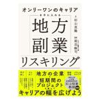 オンリーワンのキャリアを手に入れる地方副業リスキリング／杉山直隆