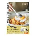 水曜日はおうちカレー／長谷川あかり