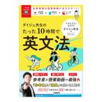 ダイジュ先生のたった10時間で英文法／ダイジュ先生