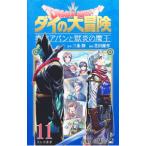 ドラゴンクエスト ダイの大冒険 勇者アバンと獄炎の魔王 11/芝田優作