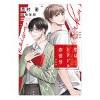恋はときどき赤信号／月村奎