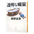  прозрачный ...( канава Leo серии Bunshun Bunko 10)| Higashino Keigo 