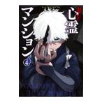 訳アリ心霊マンション 4/ネブクロ