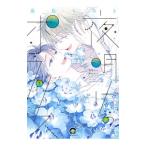 ショッピング09-10 夜明けのポラリス 3／嘉島ちあき