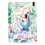 王太子に婚約破棄されたので、もう