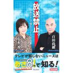 放送禁止。／百田尚樹