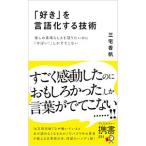 ショッピング中古 「好き」を言語化する技術／三宅香帆
