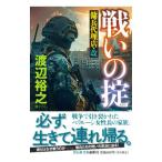 戦いの掟／渡辺裕之