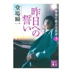 昨日への誓い／堂場瞬一