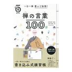 一日一禅書いて体得！禅の言葉100／枡野俊明【監修】