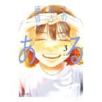 この世は戦う価値がある 3／こだまはつみ