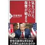 気をつけろ、トランプの復讐が始まる／宮家