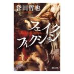 フェイクフィクション／誉田哲也