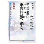 輸送船遭難時ニ於ケル軍隊行動ノ参考 部外秘／佐山二郎
