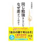 同じ勉強をしていて、なぜ差がつくのか？／石田勝紀