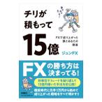 チリが積もって15億／ジュンFX