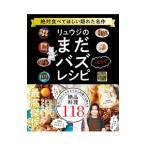 リュウジのまだバズってないレシピ／リュウジ