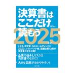 決算書はここだけ読もう 2025年版／矢島雅己