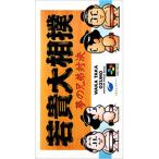 SFC／若貴大相撲