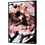 終わりのセラフ 33/山本ヤマト