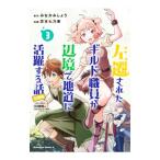 ショッピング七生 左遷されたギルド職員が辺境で地道に活躍する話〜なお、原因のコネ野郎は大変な目にあう模様〜 3／芝本七乃香