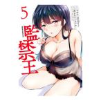 監禁王 5／あしもと☆よいか