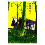 穢れた聖地巡礼について／背筋