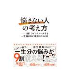 「悩まない人」の考え方/木下勝寿