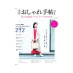 大人のおしゃれ手帖 私の日常着ベストコーデBOOK／宝島社