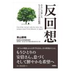 反回想／青山繁晴