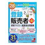 ユーキャンの登録販売者速習テキスト＆重要過去問題集／ユーキャン