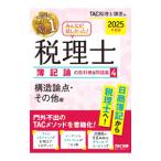 みんなが欲しかった！税理士簿記論の教科書＆問題集 2025年度版4／TAC出版