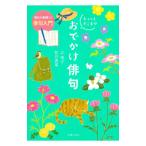 毎日が新鮮に！ 俳句入門 ちょっとそこまで おでかけ俳句／辻桃子／如月真菜