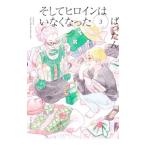  и героиня да нет 3|....