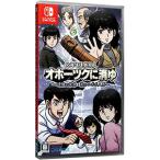 Switch／北海道連鎖殺人 オホーツクに消ゆ 〜追憶の流氷・涙のニポポ人形〜
