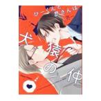 ひーくんと昴さんは犬猿の仲／芥