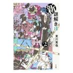 新謎解きはディナーのあとで 2／東川篤哉