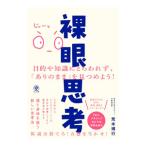 裸眼思考／荒木博行