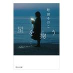 星を掬う／町田そのこ
