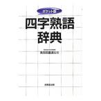  Ёдзидзюкуго словарь карман версия | птица Haneda -слойный прямой [..]
