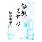 傷痕のメッセージ／知念実希人