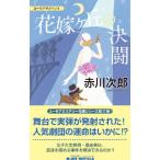 花嫁ケ丘の決闘／赤川次郎