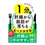 専門医が教える1分で肝臓から脂肪が落ちる食べ方決定版／尾形哲