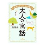 ショッピング自己啓発 生き方のヒントに出会う大人の寓話／西沢泰生