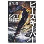 ピースキーパー／麻生幾