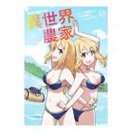 異世界のんびり農家 13／剣康之